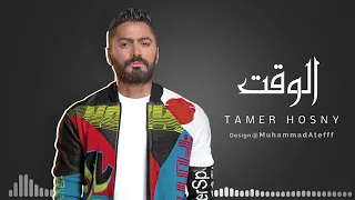 تامر حسني     جديد  اغنيه الوقت  دندنها