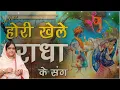 Download Lagu Holi Khelni Aaj Tere Nal | Sadhvi Purnima | जय श्री राधे |