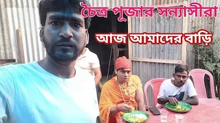 Ramchandra Barman official is liveচৈত্র পূজার সন্যাসীরা আজ আমাদের বাড়ি#live video 