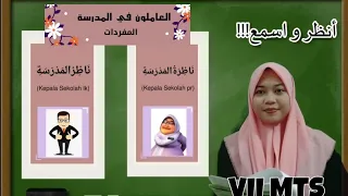 Download PEMBELAJARAN BAHASA ARAB KELAS 7 MTS/BAB 2 العاملون في المدرسة MP3