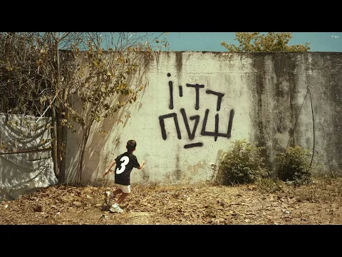 Video Thumbnail: ืคืืจ ืืกื - ืคืจืืคืื 97 (Prod. By TALISMAN & TOM FURMAN)