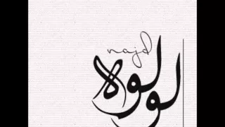 لولوة نجد على مسيري بدون موسيقى 