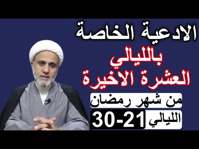 ⁣كل ليلة لا تترك قراءة هذه الادعية/ادعية الليالي العشر الاخيرة من شهر رمضان