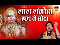 Download Lagu लाल लंगोटा हाथ में सोटा | बागेश्वर धाम सरकार Ke Bhajan | Lal Langota Hath Me Sota | Hanuman Bhajan
