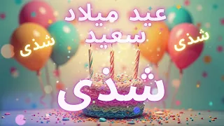 أغنية عيد ميلاد سعيد شذى                             دندنها