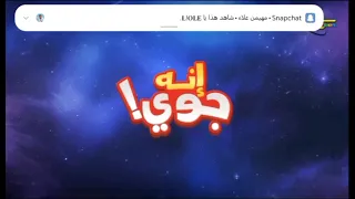 فاصل جديد 2025 إنه جوي ضمن كوكب أبجد على شاشة سبيستون  فاصل جديد 2025 إنه جوي ضمن كوكب أبجد على شاشة سبيستون