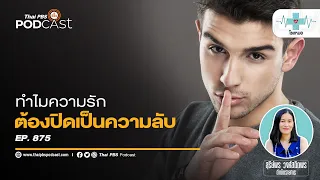 ความรักในออฟฟิศที่ปิดเงียบเป็นเวลานานมีความเสี่ยงอย่างไร