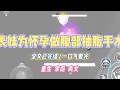 Download Lagu 《表妹为怀孕做腹部抽脂手术》表妹结婚三年一直无孕。听说是因为自己有小肚子的原因，非要去做抽脂手术。#小说 #小说推荐 #故事 #爽文 #大女主 #重生 #复仇