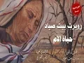 Download Lagu روبرت بيت صياد  خيي ديمّا ( حياة الأم ) مترجمة الى العربية Robert Bet Sayad Nani Nani