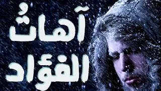 عبدو سلام آهات الفؤاد راب عربي بالفصحى 