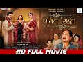 Download Lagu PAVITRA RISHTA | FULL MOVIE | Yash Mishra, Raksha Gupta, Tanushree | पवित्र रिश्ता | SRK New Movie