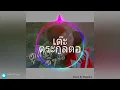 ดูแลกันดีเด้อ -  เต๊ะ  ตระกูลตอ   [Official MV]