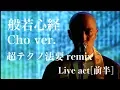 Lagu Heart Sutra Techno EDM ver. [live act] / Kanho Yakushiji【Japanese Buddhist Monk music】