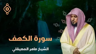 Surat Al Khaf Maher Al Muaiqly | سورة الكهف الشيخ ماهر المعيقلي