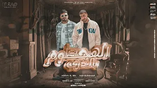 بدا الهجوم بالذري   اللى انت فرحان بيها   مصطفي الجن و هادي الصغير   توزيع امجد الجوكر دندنها