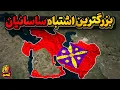 Download Lagu جنگهای بی پایان ایران و روم و اشتباهاتی که ساسانیان و رومی ها را به زیر کشید