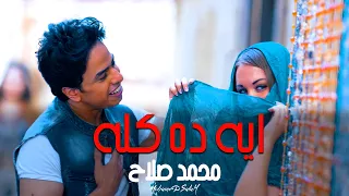 كليب ايه ده كله   محمد صلاح  حصريا                                                      دندنها