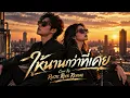 ให้นานกว่าที่เคย - ไผ่ พงศธร × KLEAR | Alternative Rock | Cover By Rustic Rock Revival