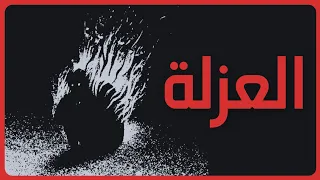 لماذا يتجنب الأذكياء الحياة الاجتماعية 