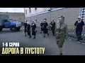 Lagu ЗАПРЕТНЫЙ ФИЛЬМ! СОВЕТУЮ К ПРОСМОТРУ! Дорога В Пустоту | 1-6 Серии