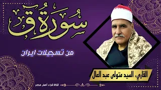 ابداع وخشوع غير عادى القارئ الشيخ السيد متولى ماتيسر من سورة ق 