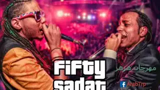 اغنيه علاء فيفتي و السادات هزهز      راب دندنها