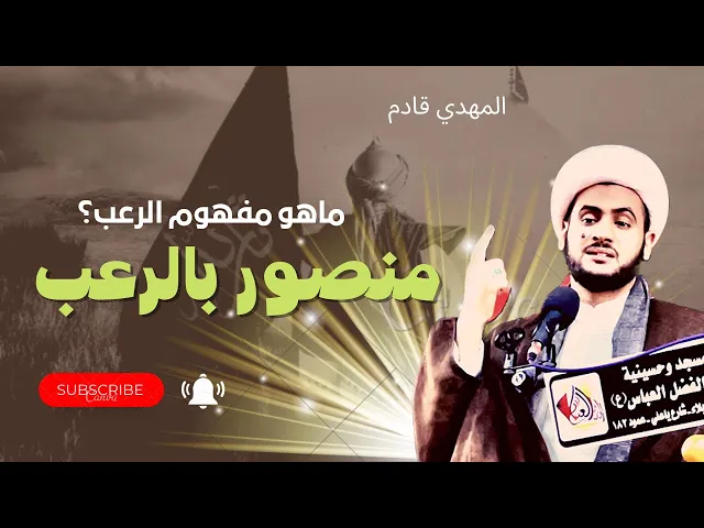 ⁣منصور بالرعب ماهو مفهوم الرعب || الشيخ سلام العسكري.مرقد السيد احمد بن عيسى