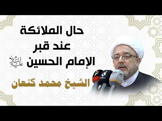 ⁣حال الملائكة عند قبر الحسين عليه السلام - الشیخ محمد کنعان
