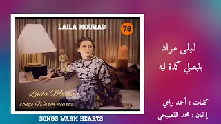 بتبصلي كده ليه   ليلى مراد                                  دندنها