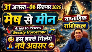 31 august - 6 september Mesh se meen Aries to Pisces saptahik rashifal by astroguru nikhil