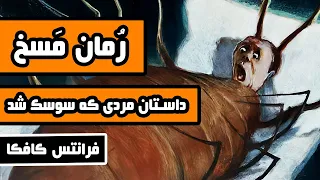 داستان کامل مسخ   داستان مردی که سوسک شد   اثر فرانتس کافکا دندنها