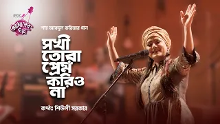 sokhi tora prem korio na ipdc shiuly sarker