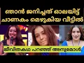 Download Lagu ജീവിതത്തിൽ സംഭവിച്ച പ്രതിസന്ധികളെ കുറിച്ച് തുറന്നു പറഞ്ഞ് അനുമോൾ#Anumol#bigboss