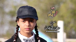 قناة اطفال ومواهب الفضائية كليب مرت الايام وداع الهام الدوجان 