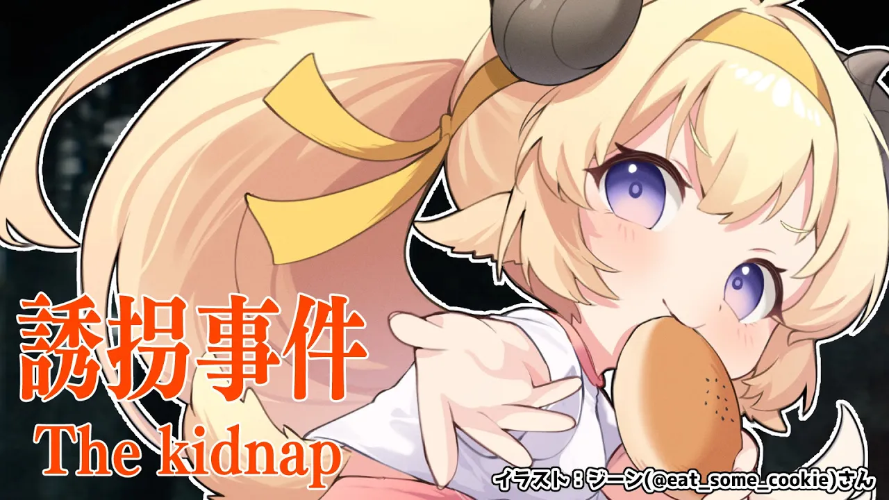【誘拐事件】くんくん！こいつぁ事件の匂いだ！【角巻わため/ホロライブ４期生】