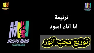 توزيع موسيقي وكلمات ترنيمة انا اناء اسود كاسر عليل انا غالب فيك كلمة ولحن محب انور اشترك لدعم خدمة 