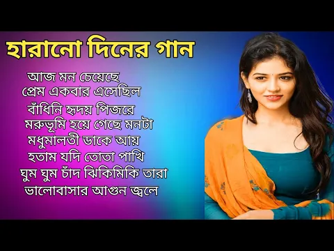 Download MP3 Bengali Adhunik Audio _ Jukebox আধুনিক বাংলা গান। Old bangali Adhunik Song