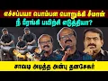 Lagu எச்சப்பயா பொம்பள பொறுக்கி சீமான் | நீ பீரங்கி பயிற்சி எடுத்தியா? | சாவடி அடித்த அன்பு தனசேகர் |Aruvi