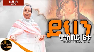 አዲስ ዝማሬ ይህን ምስጢር ፍቱ ዘማሪት ወርቅነሽ ኃይሉ Mahtot 