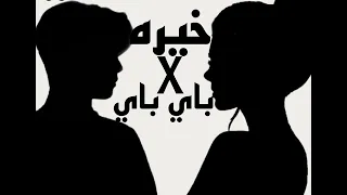 بلقيس   لوزي باي باي   خيره دندنها
