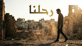 رحلنا وما نظرنا   ملحمة الشتات والحنين            أغنية رومانسية حزينة  دندنها