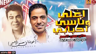 اغلي ناسي واحبابي 2022 عودة ابن حسن الاسمر هاني حسن الاسمر محمد مزيكا ميكس عيد سيطره 2022 