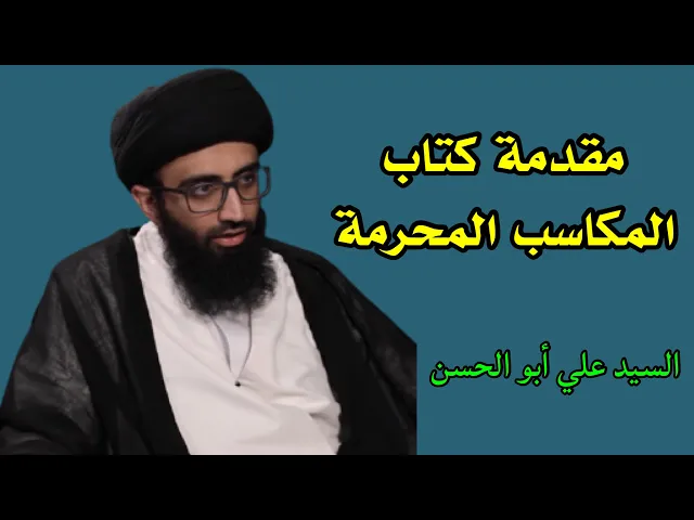 ⁣مقدمة كتاب المكاسب المحرمة | السيد علي أبو الحسن