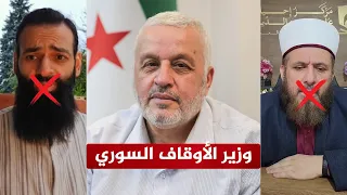 تصريحات خطيرة لوزير الأوقاف السوري الموقف منها والرد على الحدادية 