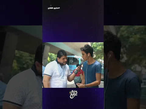 مذيع الشارع| احمد رأفت| فن استغلال الفرص 😂