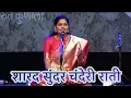 Download Lagu शारद सुंदर चंदेरी राती | Sharad Sundar Chanderi Raati | Asawari Bodhankar Joshi |