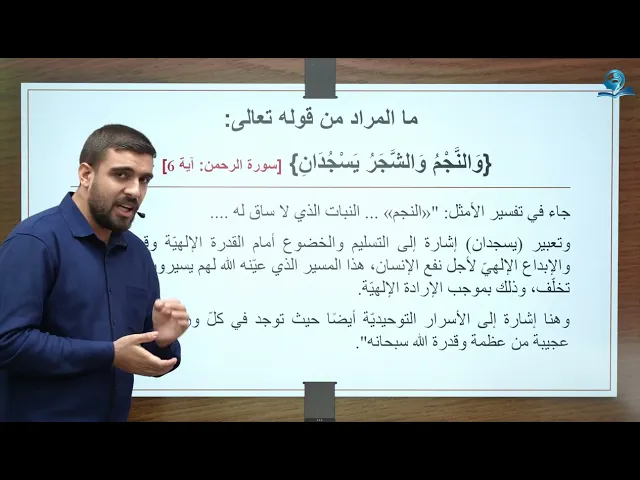 ما المراد من قوله تعالى {وَالنَّجْمُ وَالشَّجَرُ يَسْجُدَانِ}؟