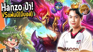 HANZO vs FANNY (ราชาBboss) นี่คือเกมที่ดีที่สุดของผม ในทัวร์กายหงิดSS2!