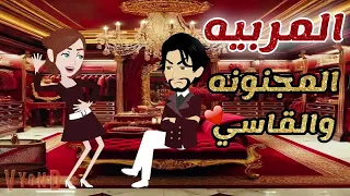 المربيه المجنونه والقاسي قصه كامله قصه رومانسيه روعه  المربيه المجنونه والقاسي قصه كامله قصه رومانسيه روعه