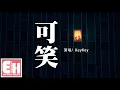 Download Lagu KeyKey - 可笑『我做不到將和你的回憶刪去，多希望醒來之後還能看到你。』【動態歌詞Lyrics】